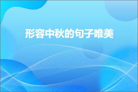 形容中秋的句子唯美（文案808条）